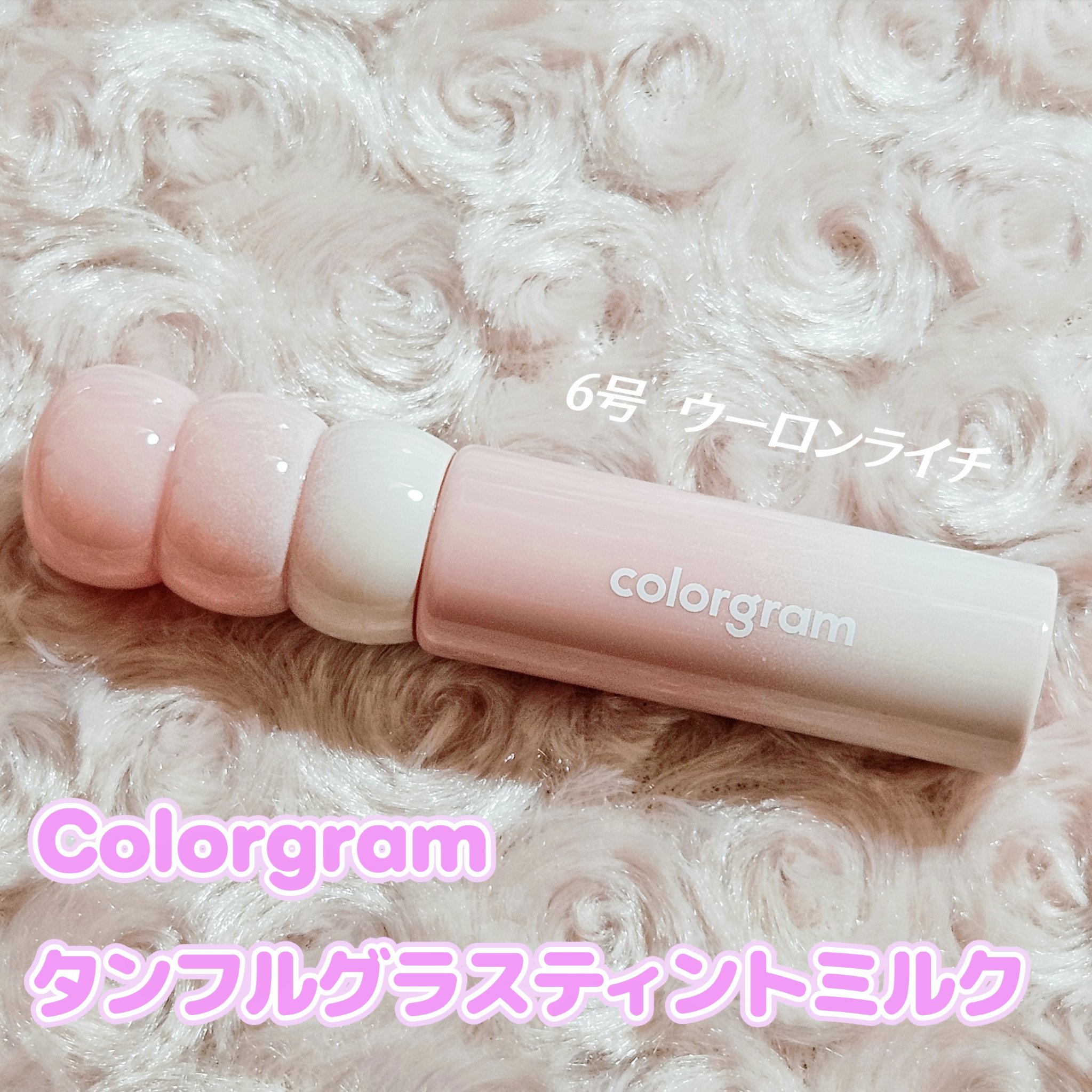 カラーグラム タンフルグラスティントミルク 06 ウーロンライチ/Colorgram/リップティントを使ったクチコミ（1枚目）