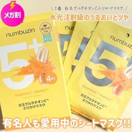 5番 白玉グルタチオンCふりかけマスク/numbuzin/シートマスク・パックを使ったクチコミ(1枚目)