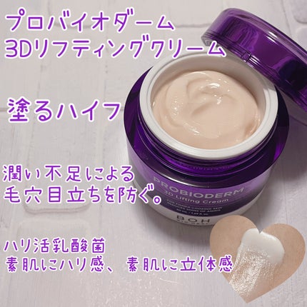 バイオヒールボ プロバイオダーム 3Dリフティングクリーム/BIOHEAL BOH/フェイスクリームを使ったクチコミ(3枚目)