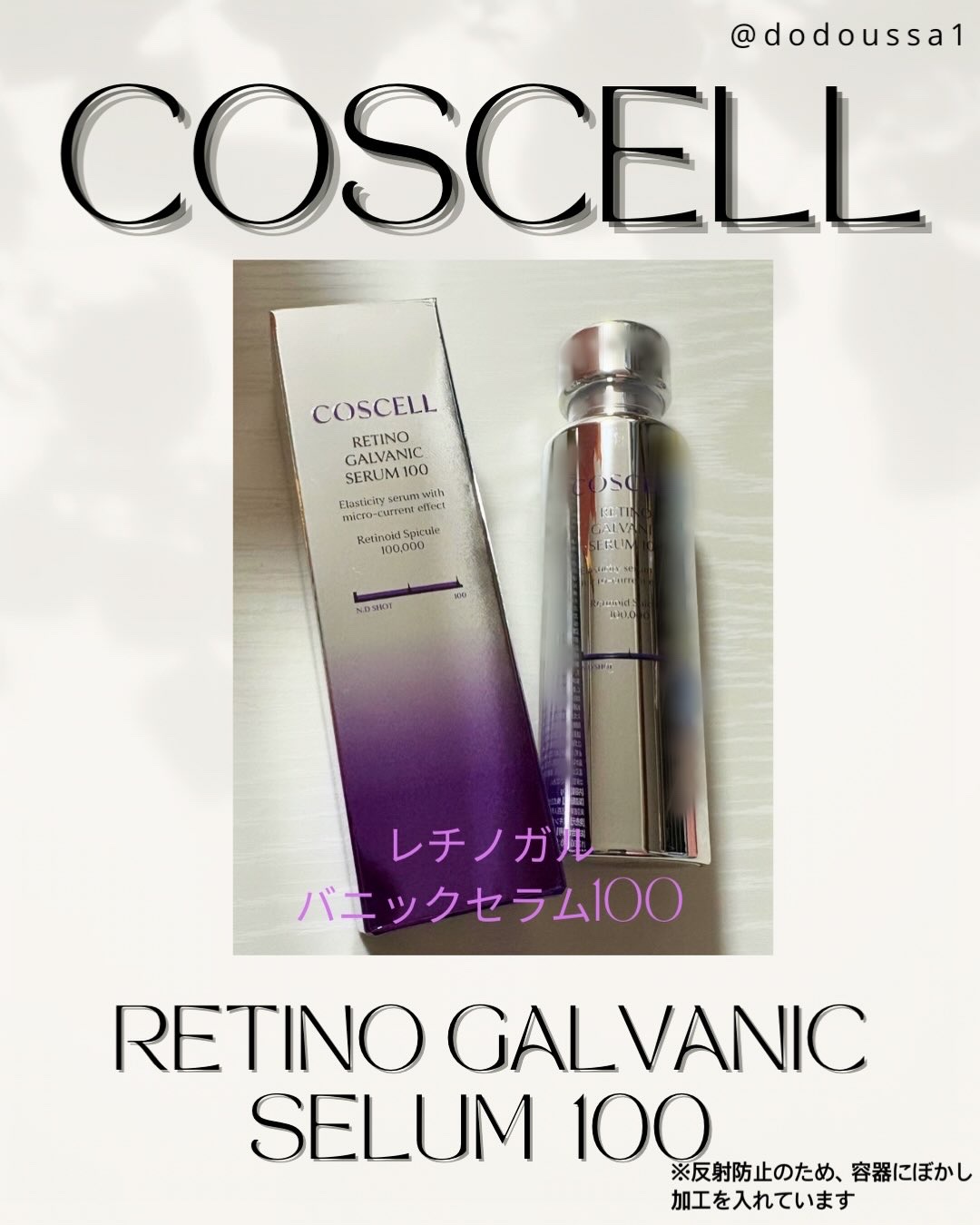 レチノガルバニックセラム100/COSCELL/美容液を使ったクチコミ（1枚目）