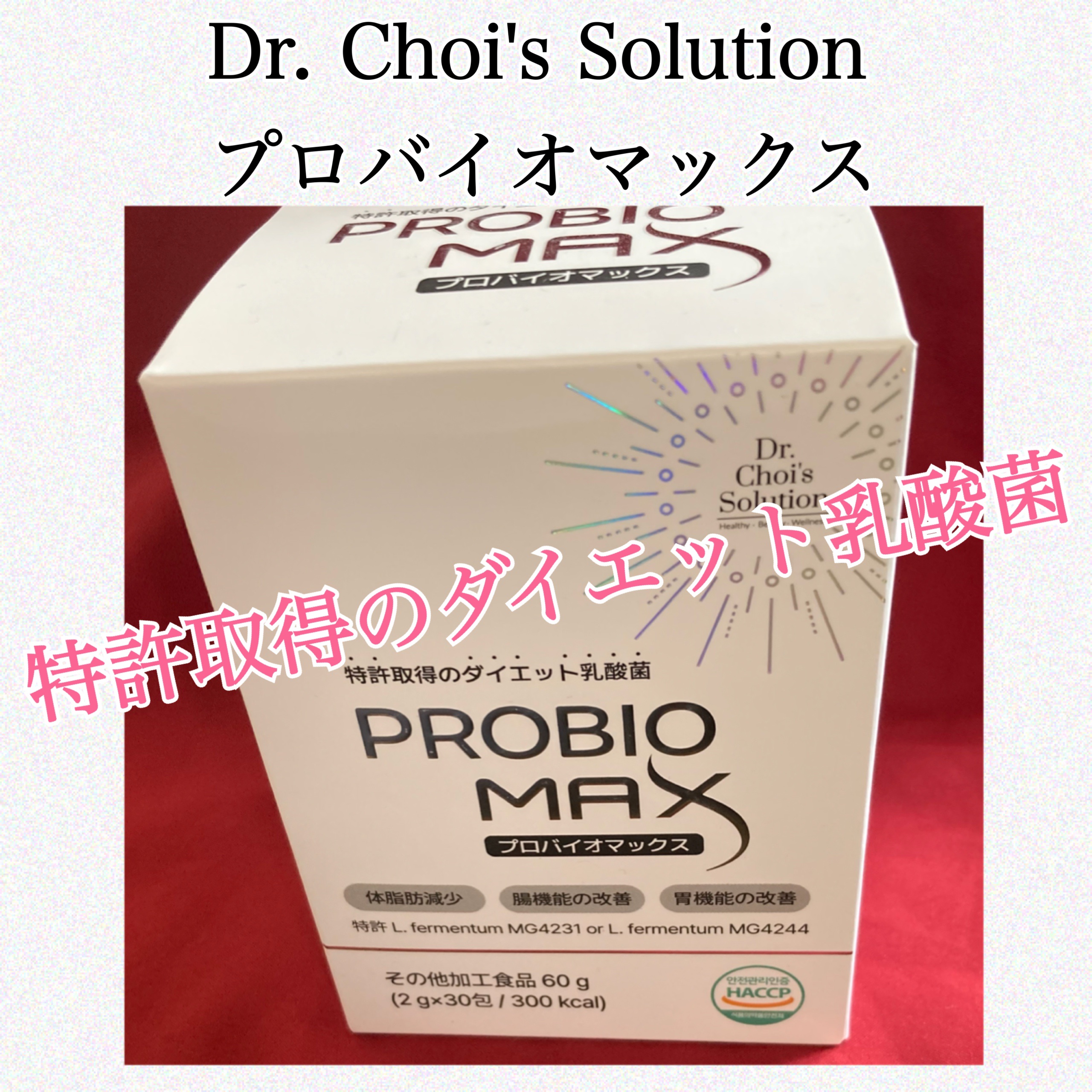 プロバイオマックス/Dr. Choi's Solution/美容サプリメントを使ったクチコミ（1枚目）