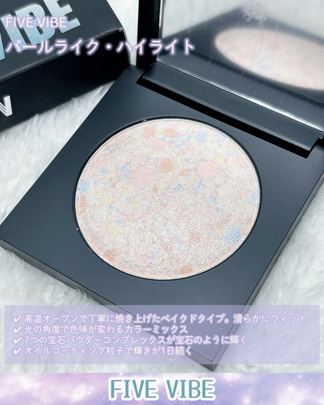 パールライクハイライター/FIVE VIBE/パウダーハイライトを使ったクチコミ（2枚目）