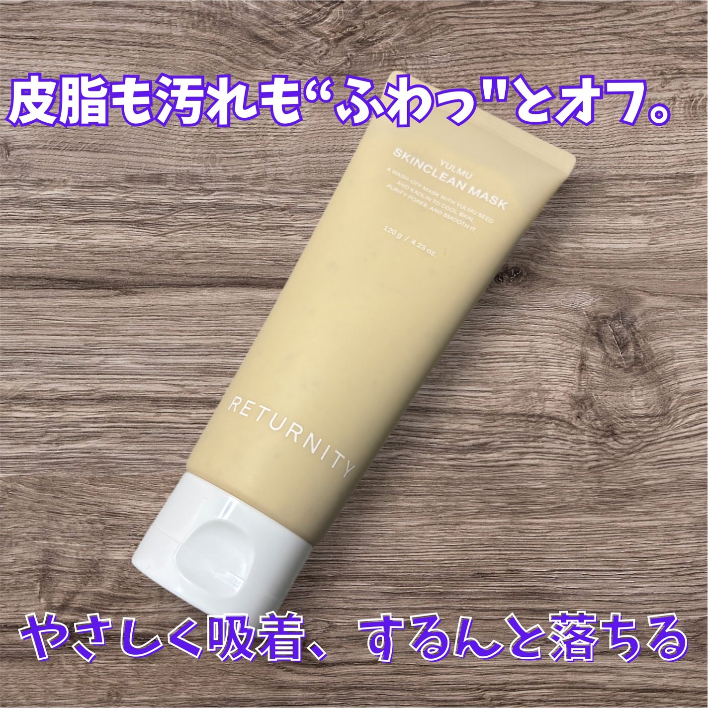ユルムスキンクリーンパック/RETURNITY/洗い流すパック・マスクを使ったクチコミ(1枚目)