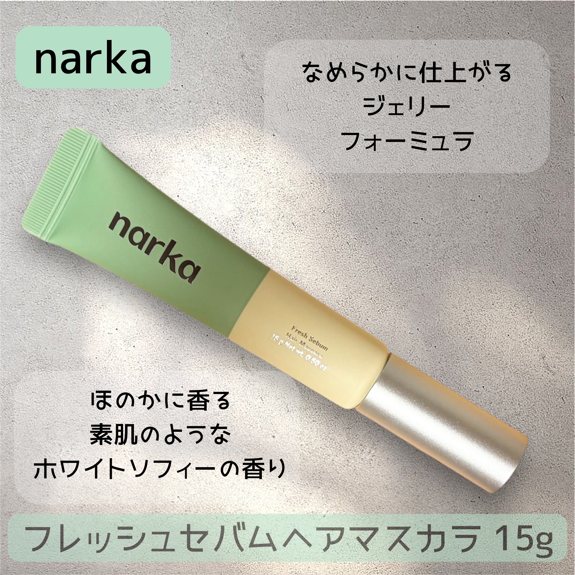 フレッシュセバムヘアマスカラ/narka/その他スタイリングを使ったクチコミ（2枚目）