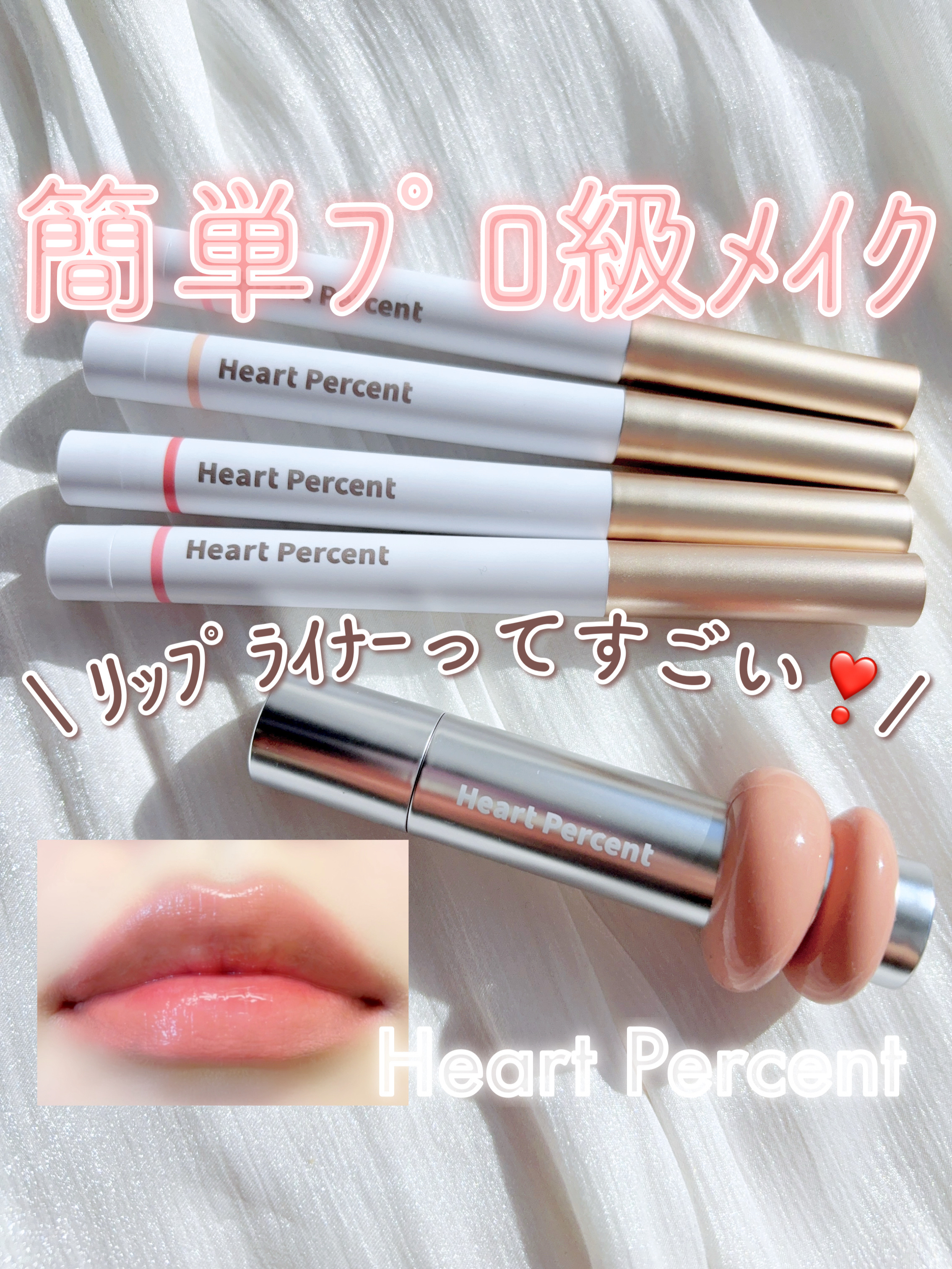 やっぱりﾘｯﾌﾟﾗｲﾅｰを使うと違う、、、🫢💫
ぽってり理想的な唇に💗


♥Heart Percent

　#ドットオンムードリップペンシル
　02 クリーミーピンク 【ブルベ夏】
　03 オートベージュ 【ニュートラル】
　14 