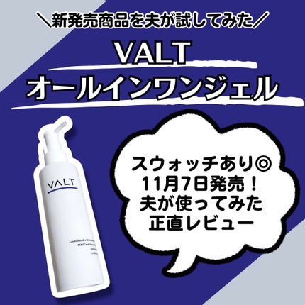 オールインワンジェル/Valt/オールインワン化粧品を使ったクチコミ(1枚目)