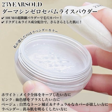 ダーマシンゼロセバムライスパウダー/23years old/ルースパウダーを使ったクチコミ(2枚目)