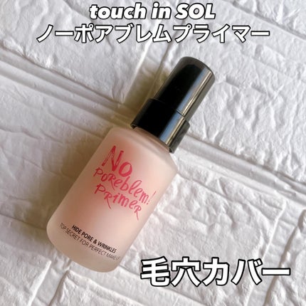 タッチインソール ノーポアブレムプライマー/touch in SOL /化粧下地を使ったクチコミ(1枚目)