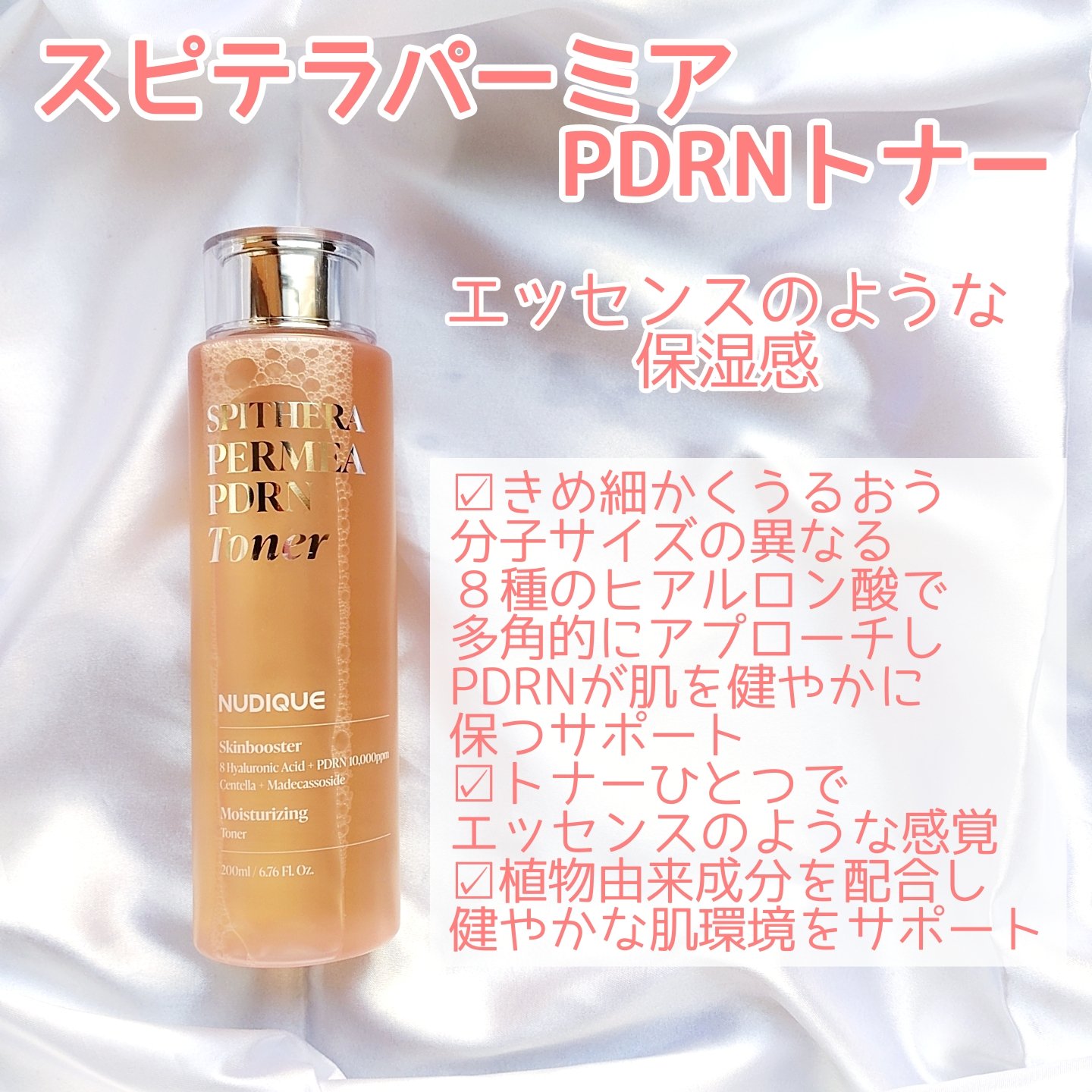 スピテラパーミアPDRNトナー/NUDIQUE/化粧水を使ったクチコミ（2枚目）