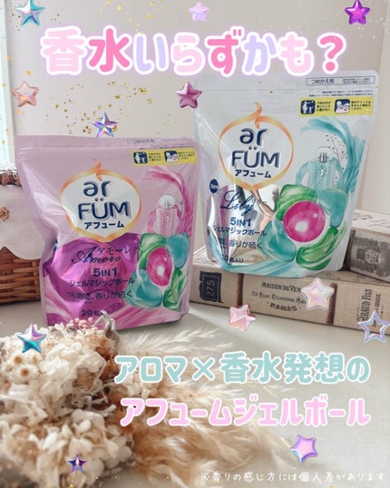 アフューム リリー ランドリーボール/王子製薬/洗濯洗剤を使ったクチコミ(1枚目)