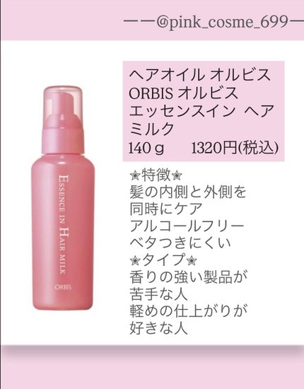 エッセンスインヘアミルク/オルビス/ヘアミルクを使ったクチコミ(3枚目)