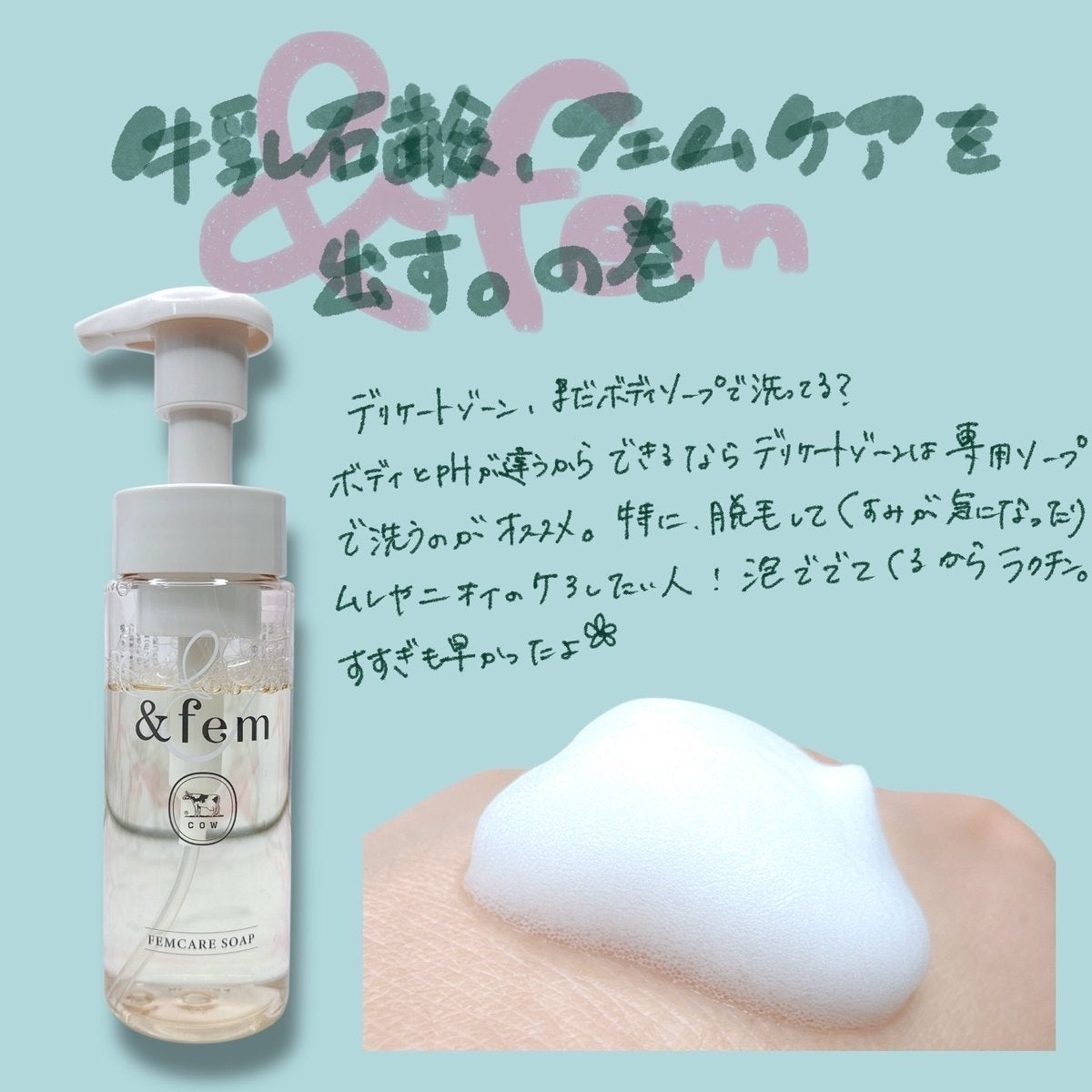 アンドフェム フェムケア泡ソープ/&fem/デリケートゾーンケアを使ったクチコミ(1枚目)