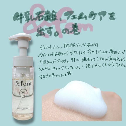 アンドフェム フェムケア泡ソープ/&fem/デリケートゾーンケアを使ったクチコミ(1枚目)