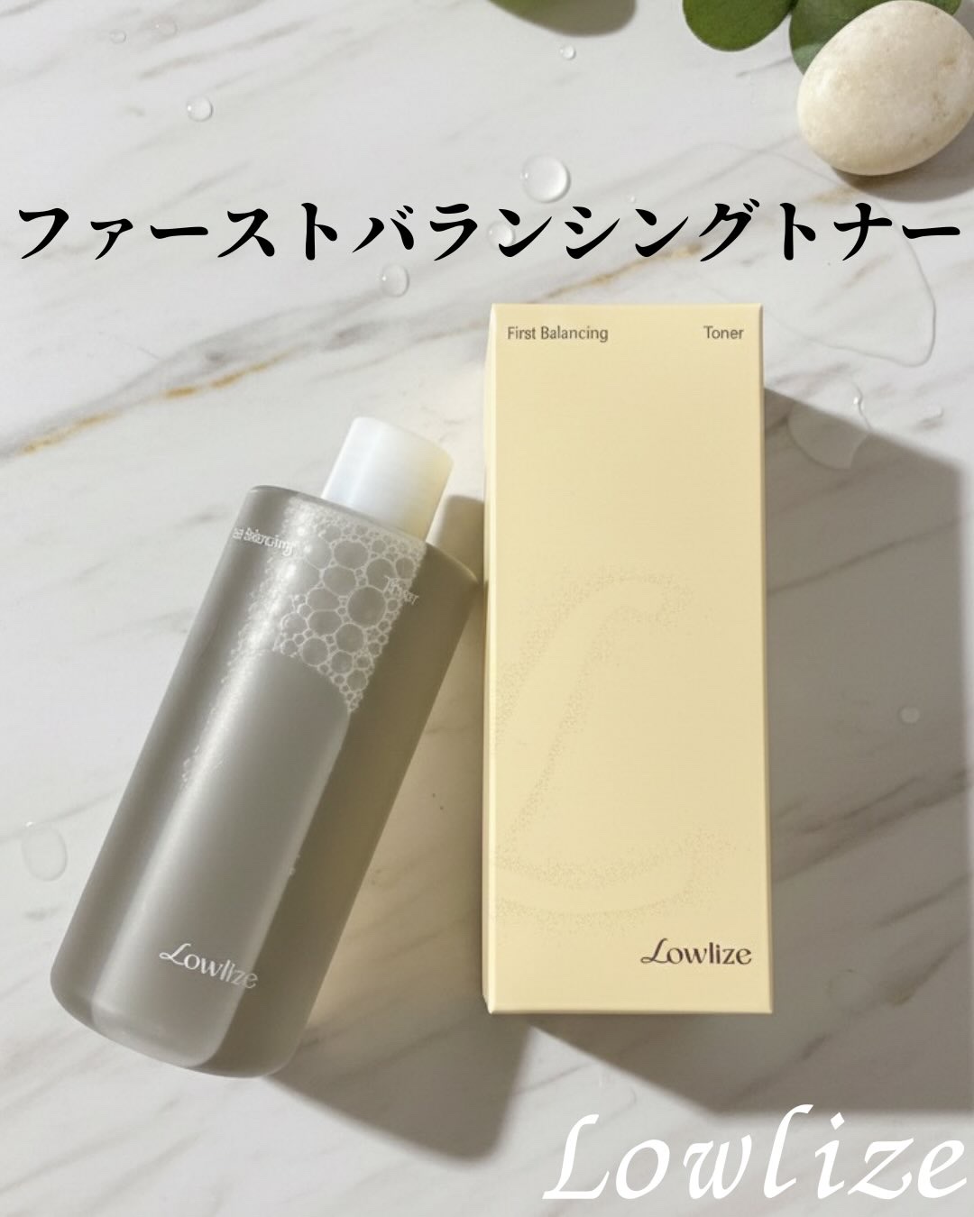 ファーストバランシングトナー/Lowlize/化粧水を使ったクチコミ（1枚目）