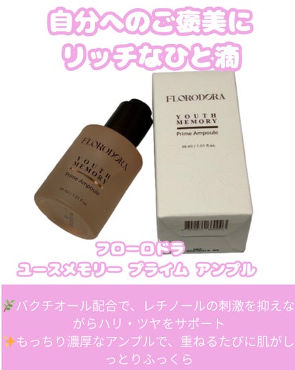 ユースメモリー プライム アンプル/Florodora/美容液を使ったクチコミ(1枚目)
