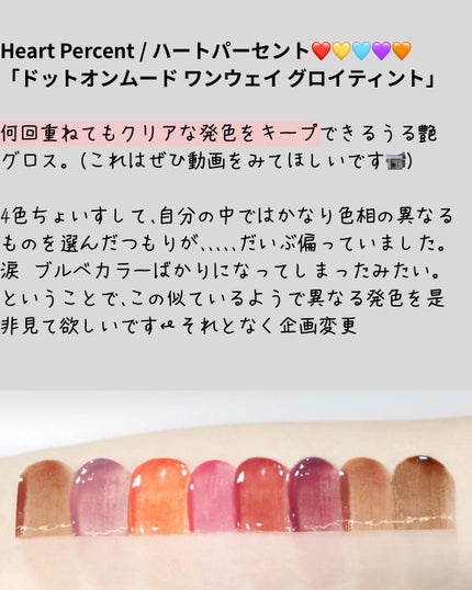 ドットオンムードワンウェイグロイティント/Heart Percent/リップティントを使ったクチコミ(2枚目)