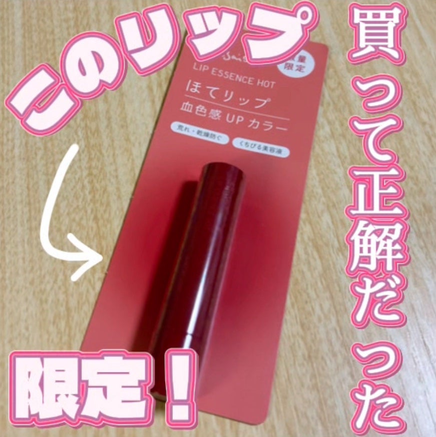 エテュセ リップエッセンス ホット/ettusais/リップ美容液を使ったクチコミ(1枚目)