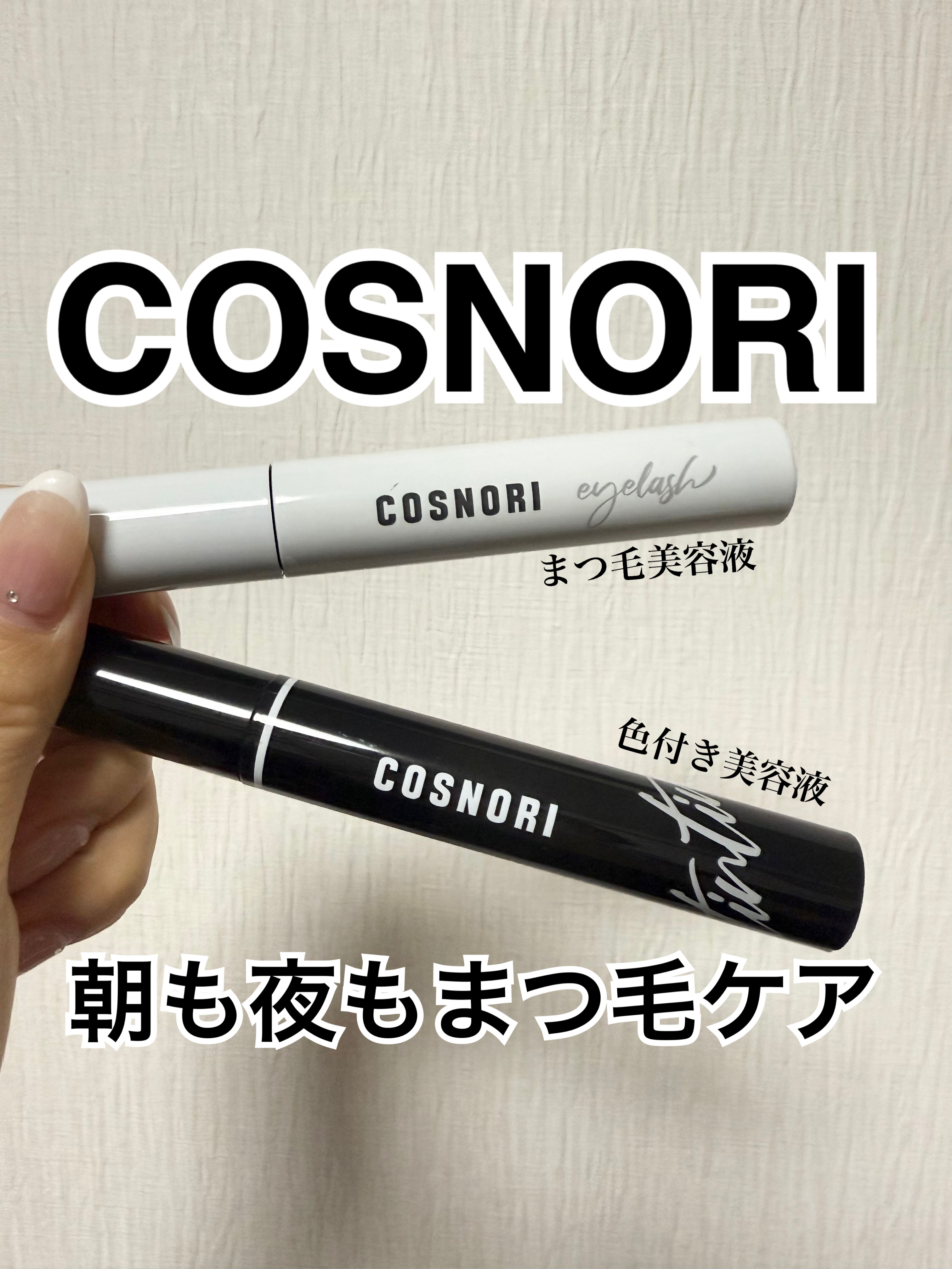 ロングアクティブアイラッシュセラム/COSNORI/まつげ美容液を使ったクチコミ（1枚目）