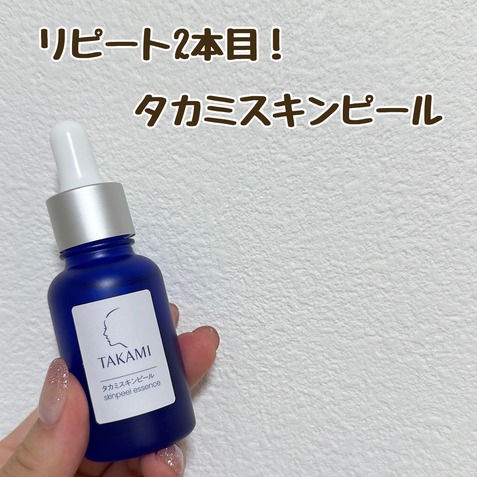 タカミ
タカミスキンピール
¥5,500

リピート2本目のタカミスキンピール✨

スポイトタイプで少しこぼしてしまってタカミ落ち込んだ過去もありますが、導入の美容液としてはかなり気に入ってます！
肌が強いタイプではないですが、角質ケアがで