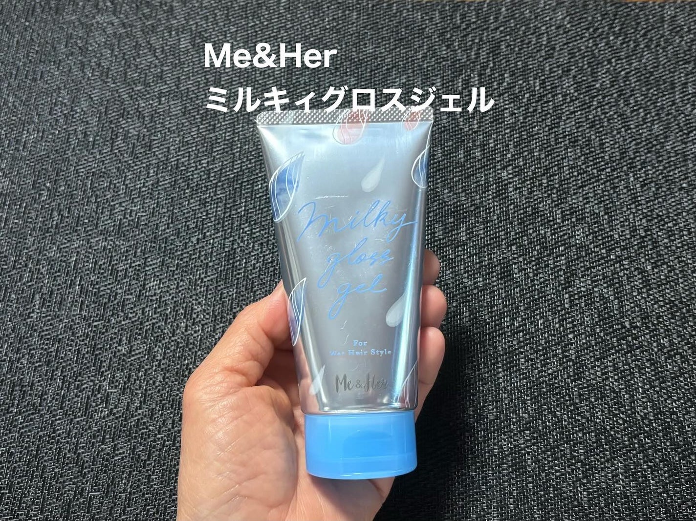 ミルキィグロスジェル/Me&Her/ヘアジェルを使ったクチコミ(1枚目)