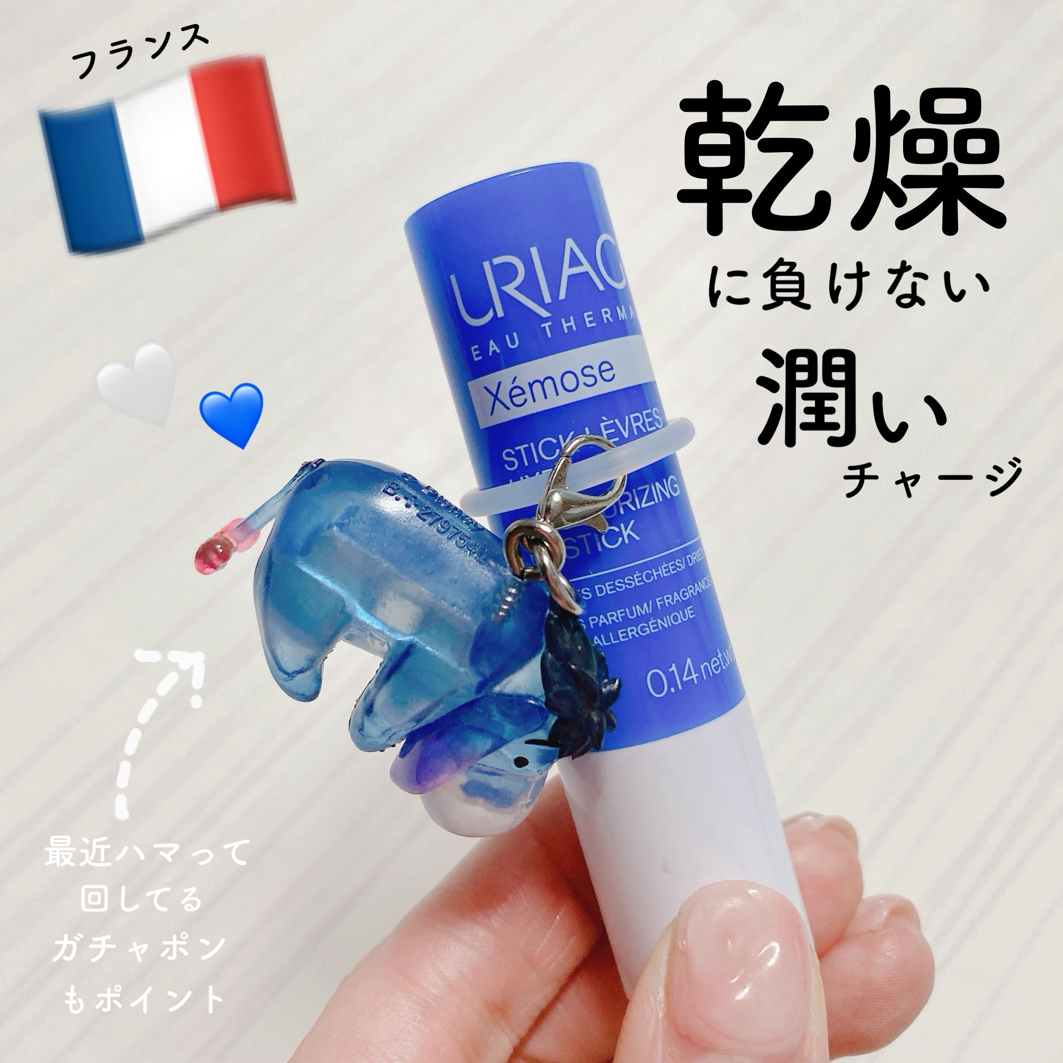 口コミで話題のおフランス🇫🇷制リップクリームを買ってみました〜☺︎

保湿感がもったりしている訳ではないので他の口紅の下地としても併用しやすい系の薄膜リップクリームです。

荒れないです。
保湿力めっっっっちゃ高いってわけではないですが