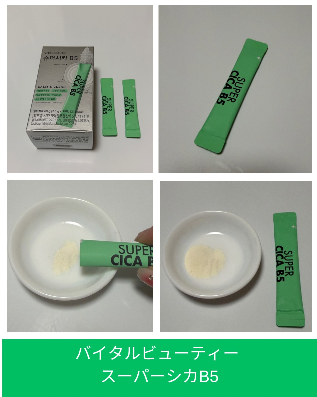 スーパーシカ　B5/VITALBEAUTIE/美容サプリメントを使ったクチコミ（3枚目）