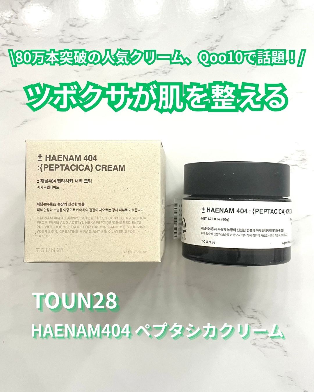 へナム404ペプタシカクリーム/TOUN28/フェイスクリームを使ったクチコミ（1枚目）