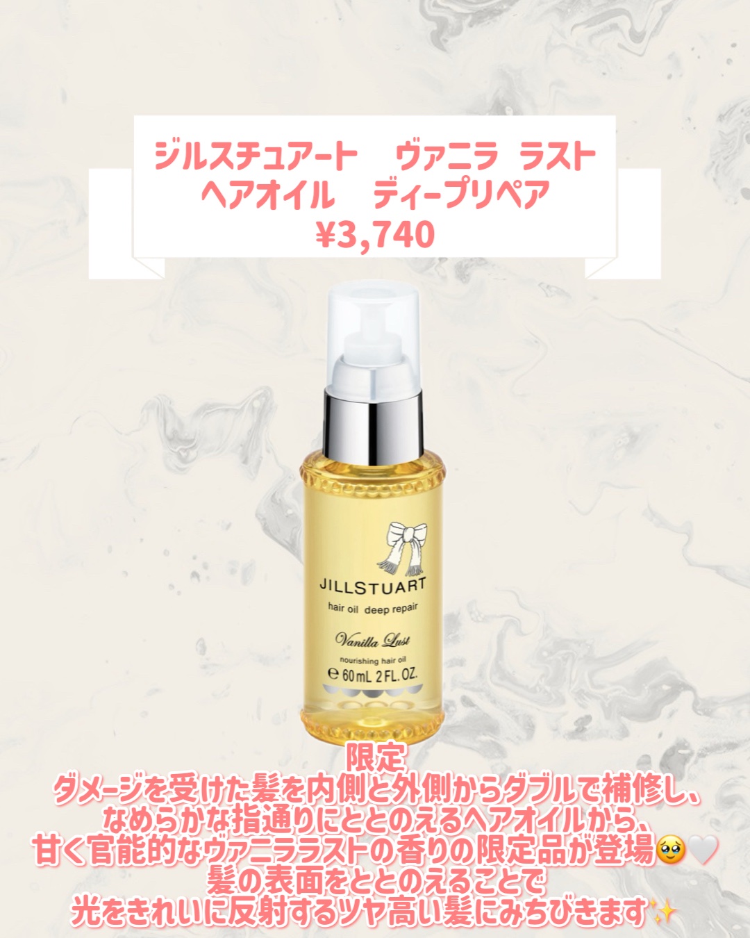 JILL STUART ジルスチュアート　ヴァニラ ラスト　ヘアオイル　ディープリペアのクチコミ「🆕JILL STUARTから新作が発売🥹🤍

୨୧┈┈┈┈┈┈┈┈┈┈┈┈┈┈┈┈┈୨୧
JI.....」（2枚目）
