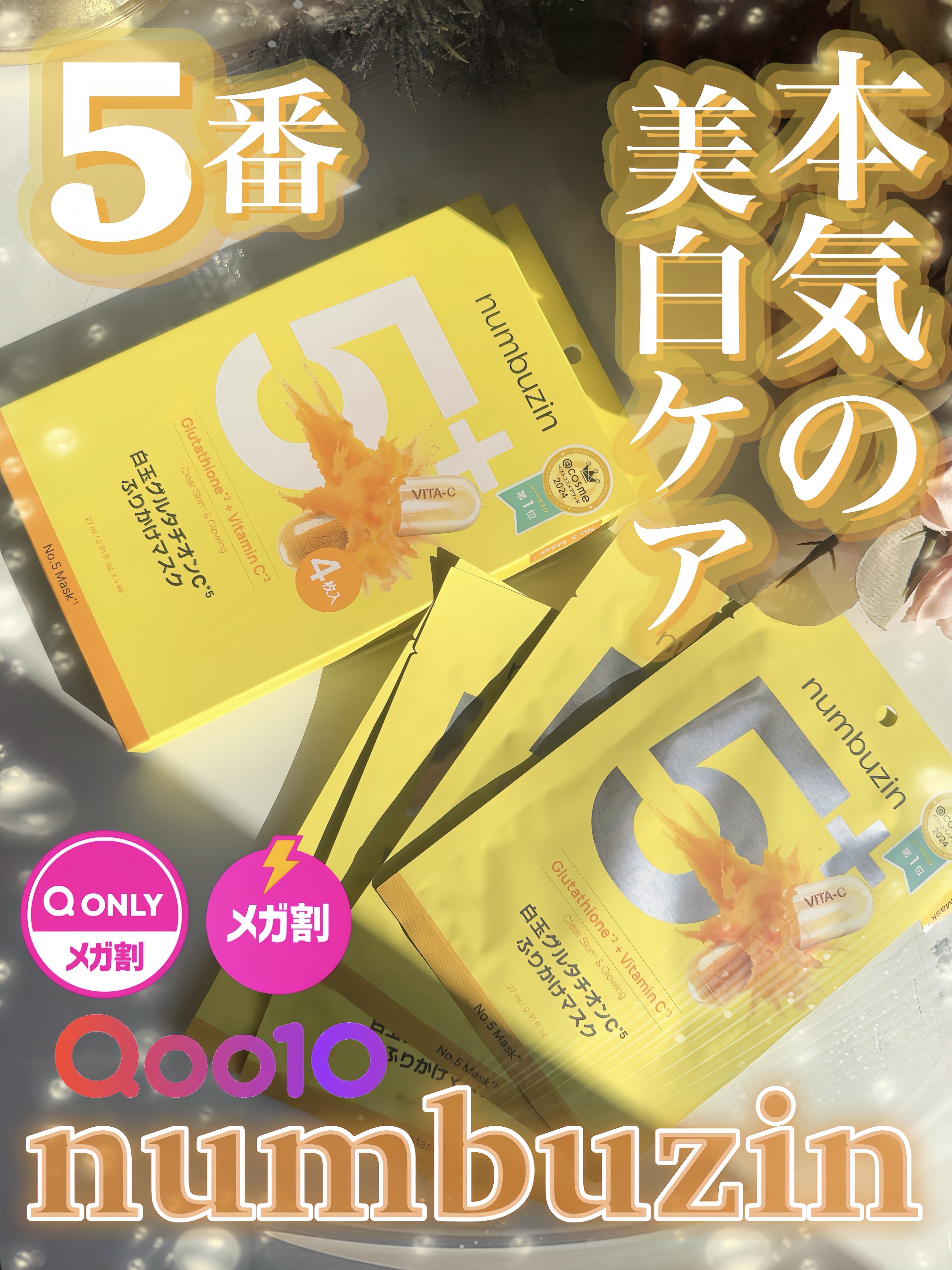 5番 白玉グルタチオンCふりかけマスク/numbuzin/シートマスク・パックを使ったクチコミ（1枚目）