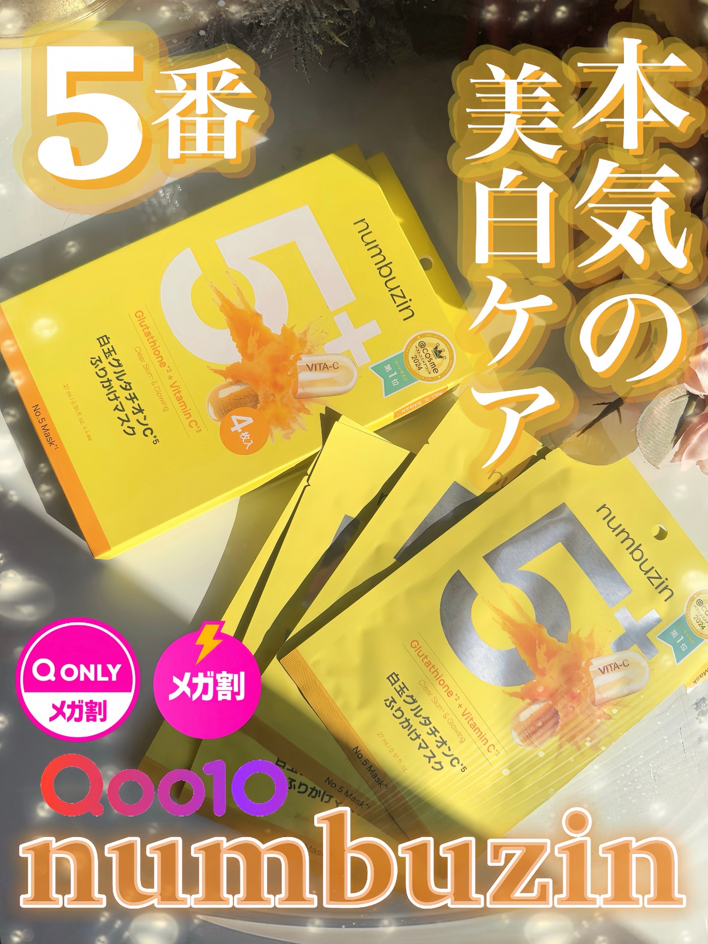 5番 白玉グルタチオンCふりかけマスク/numbuzin/シートマスク・パックを使ったクチコミ(1枚目)