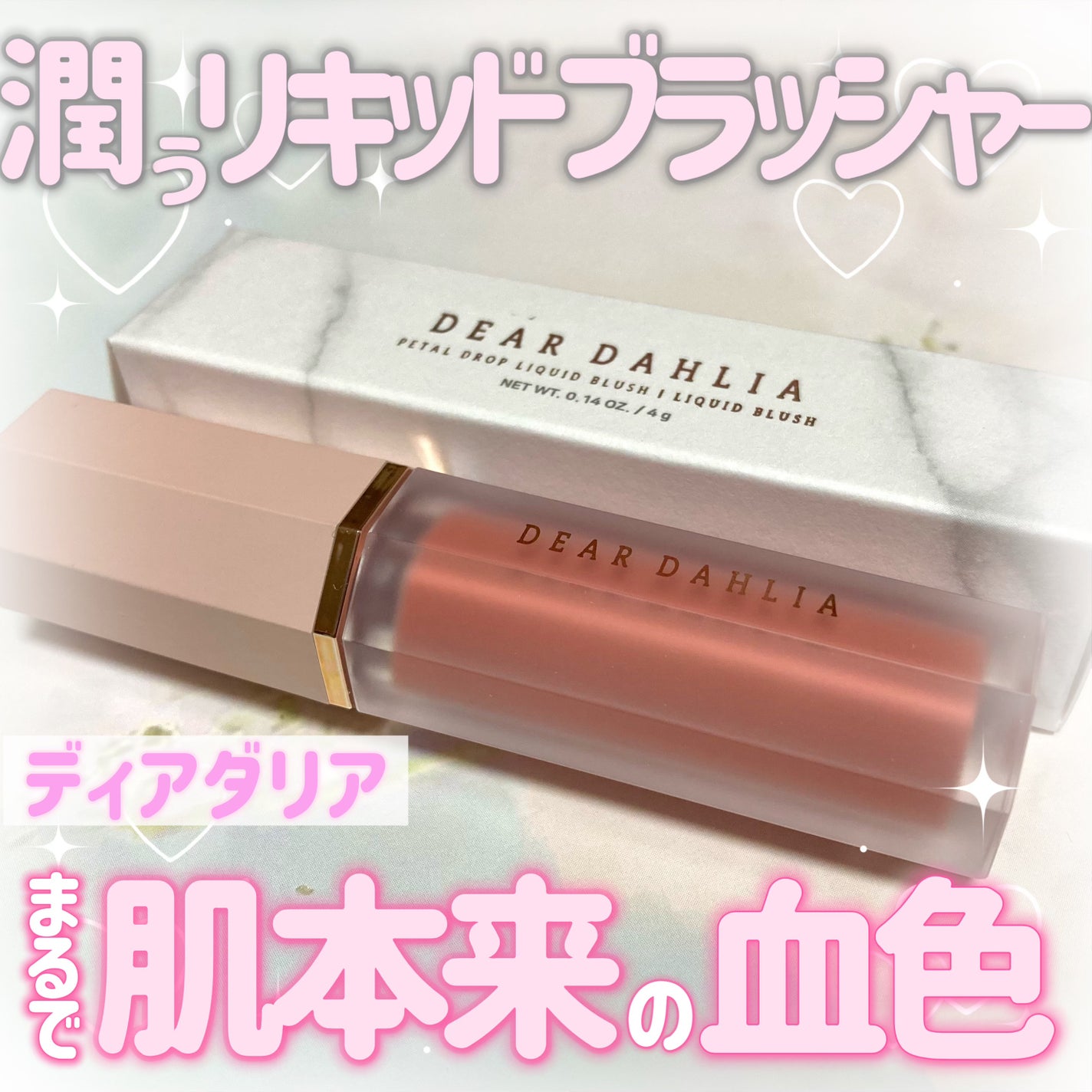 ペタルドロップリキッドブラッシャー/DEAR DAHLIA/リキッドチークを使ったクチコミ(1枚目)