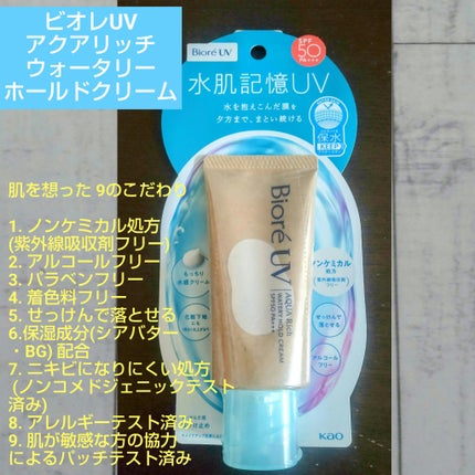 ビオレUV アクアリッチ ウォータリーホールドクリーム(水肌記憶UV)/ビオレ/日焼け止めクリームを使ったクチコミ(1枚目)