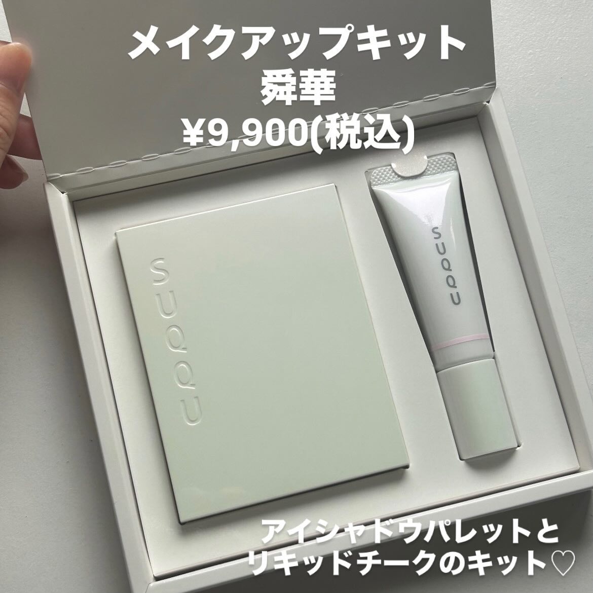 SUQQU メイクアップ キット 舜華/SUQQU/メイクアップキットを使ったクチコミ（2枚目）