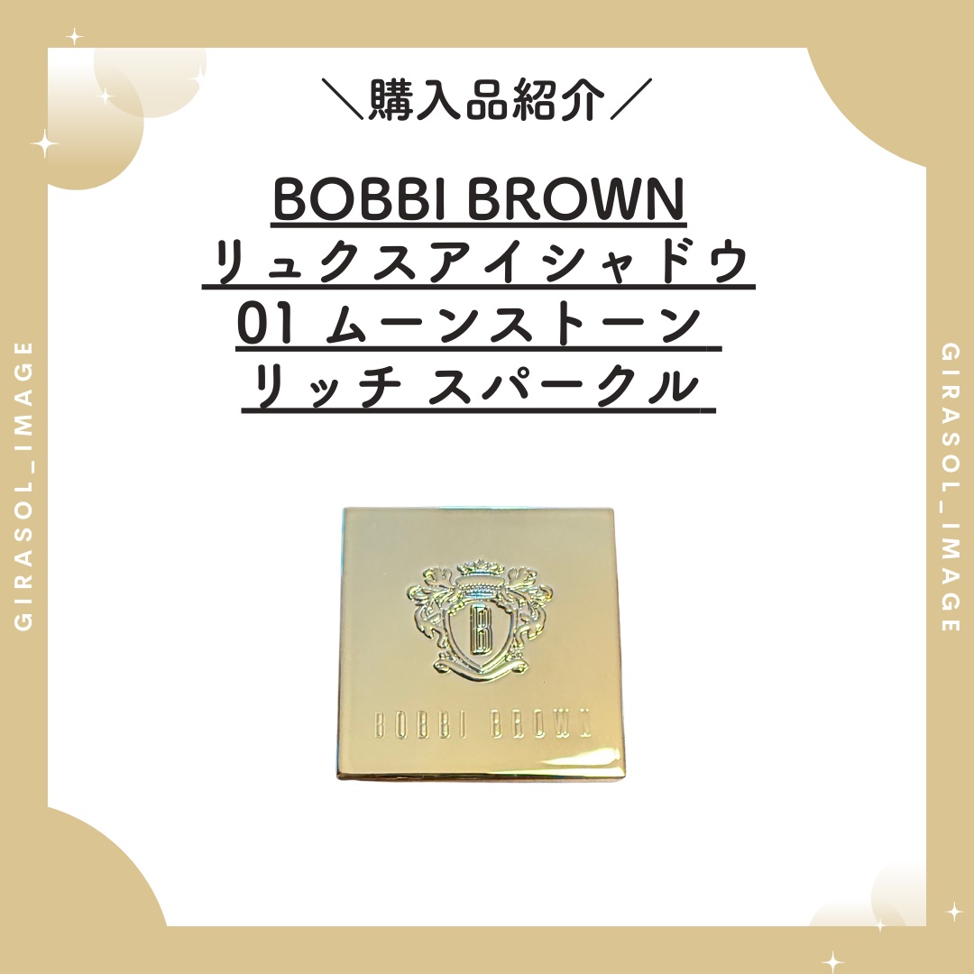 リュクスアイシャドウ/BOBBI BROWN/単色アイシャドウを使ったクチコミ（1枚目）