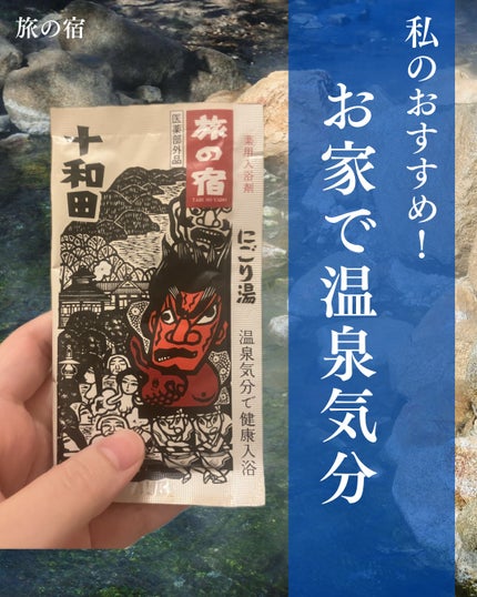 にごり湯シリーズパック/旅の宿/無機塩系入浴剤を使ったクチコミ(1枚目)