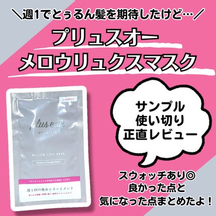 プリュスオー メロウリュクスマスク ジャータイプ/plus eau/ヘアマスク・ヘアパックを使ったクチコミ(1枚目)