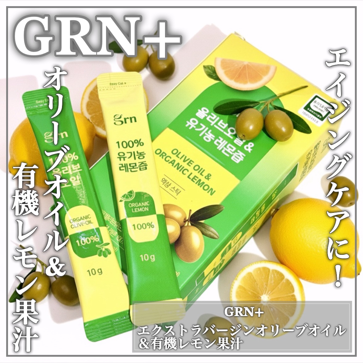 オリーブ・オイル＆有機レモン果汁/grn+/美容ドリンクを使ったクチコミ（1枚目）