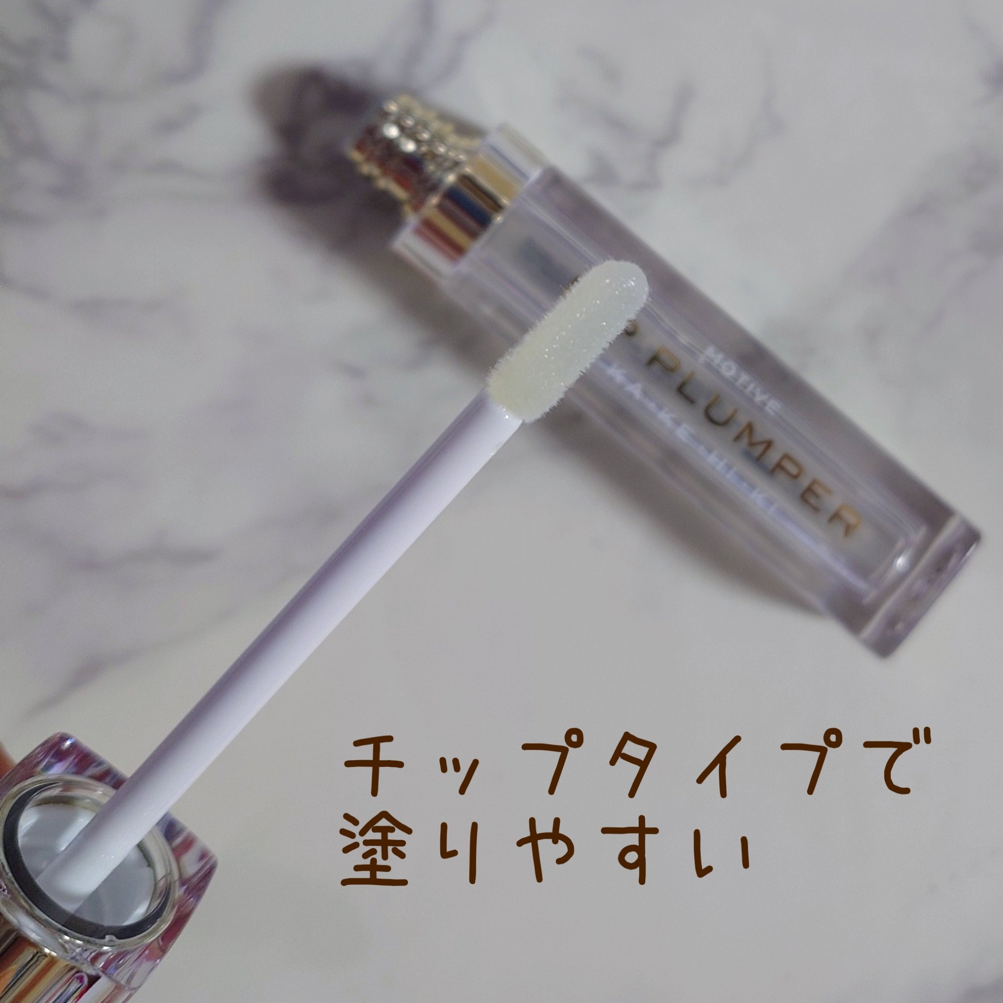 モティブリッププランパー 101 YURI/KAKEHIKI/リッププランパーを使ったクチコミ（3枚目）