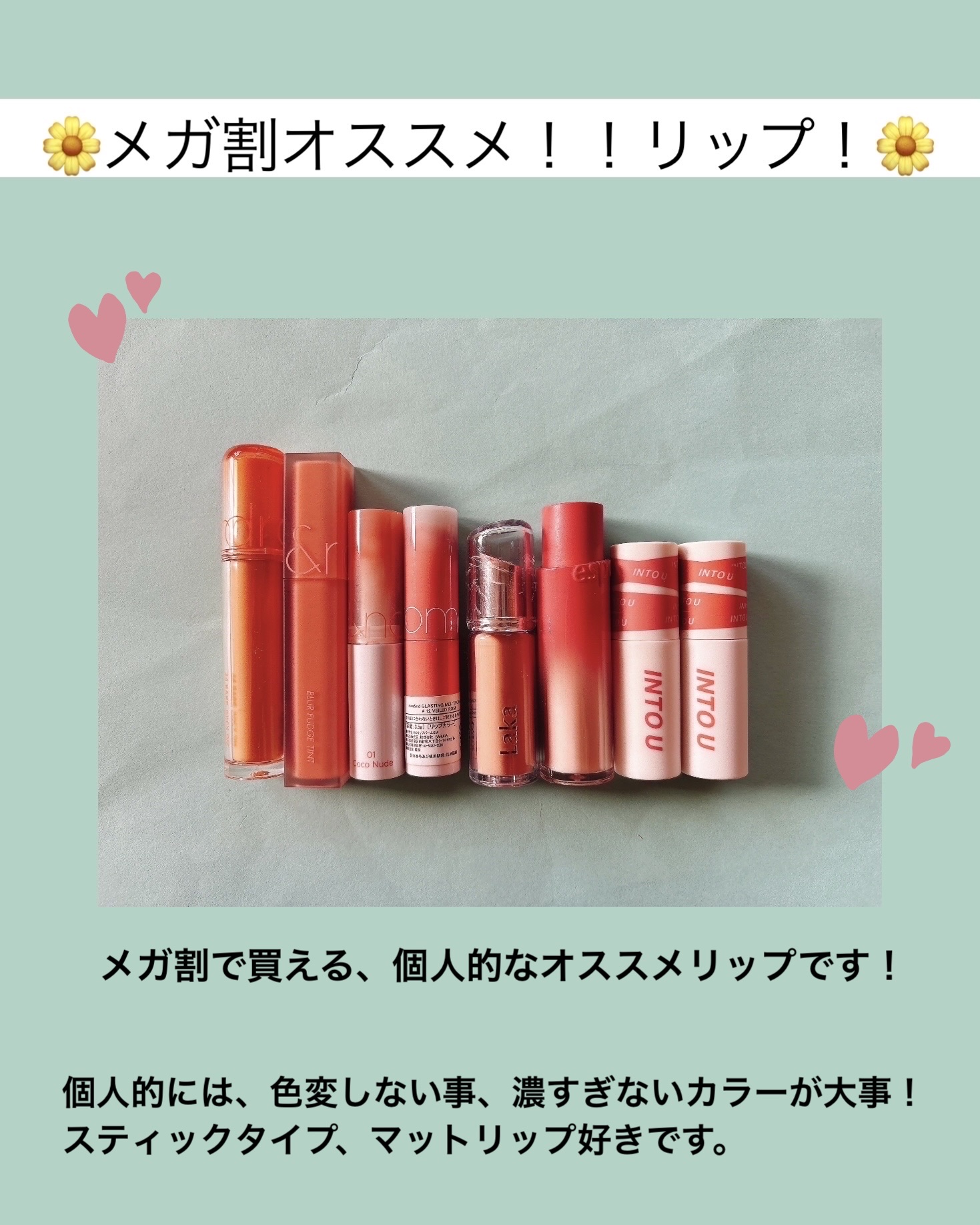 


🌼メガ割オススメ！！リップ！🌼




①rom&nd
　ザ ジューシーラスティングティント
　24　ベアジューシーオー

②rom&nd
   グラスティングメルティングバーム
   01  ココヌード

③rom&nd 
  