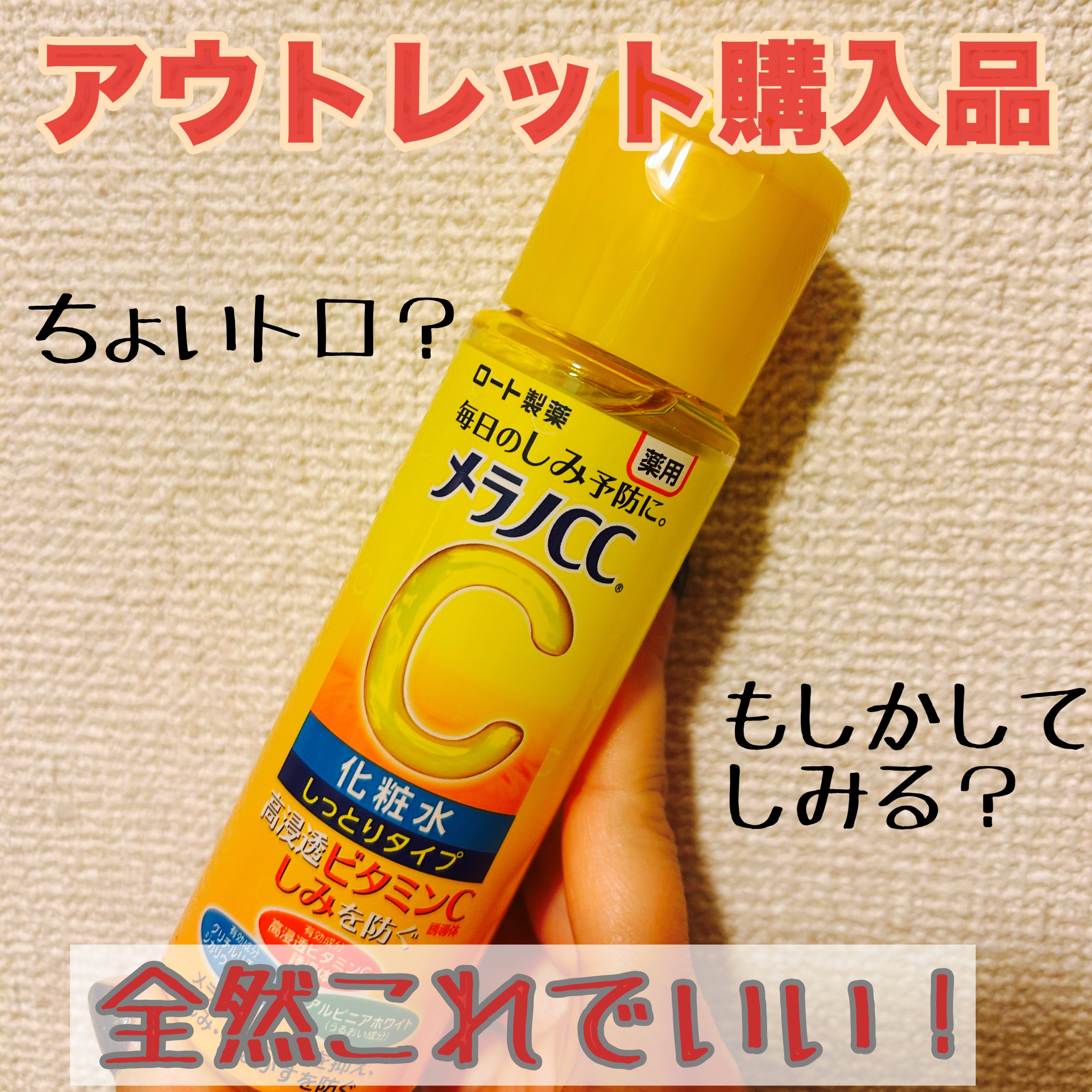 メラノCC 薬用しみ対策美白化粧水しっとりタイプ 170mL/メラノCC/化粧水を使ったクチコミ（1枚目）