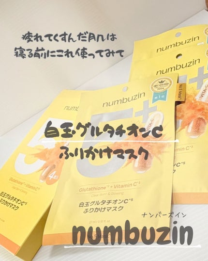 5番 白玉グルタチオンCふりかけマスク/numbuzin/シートマスク・パックを使ったクチコミ(1枚目)
