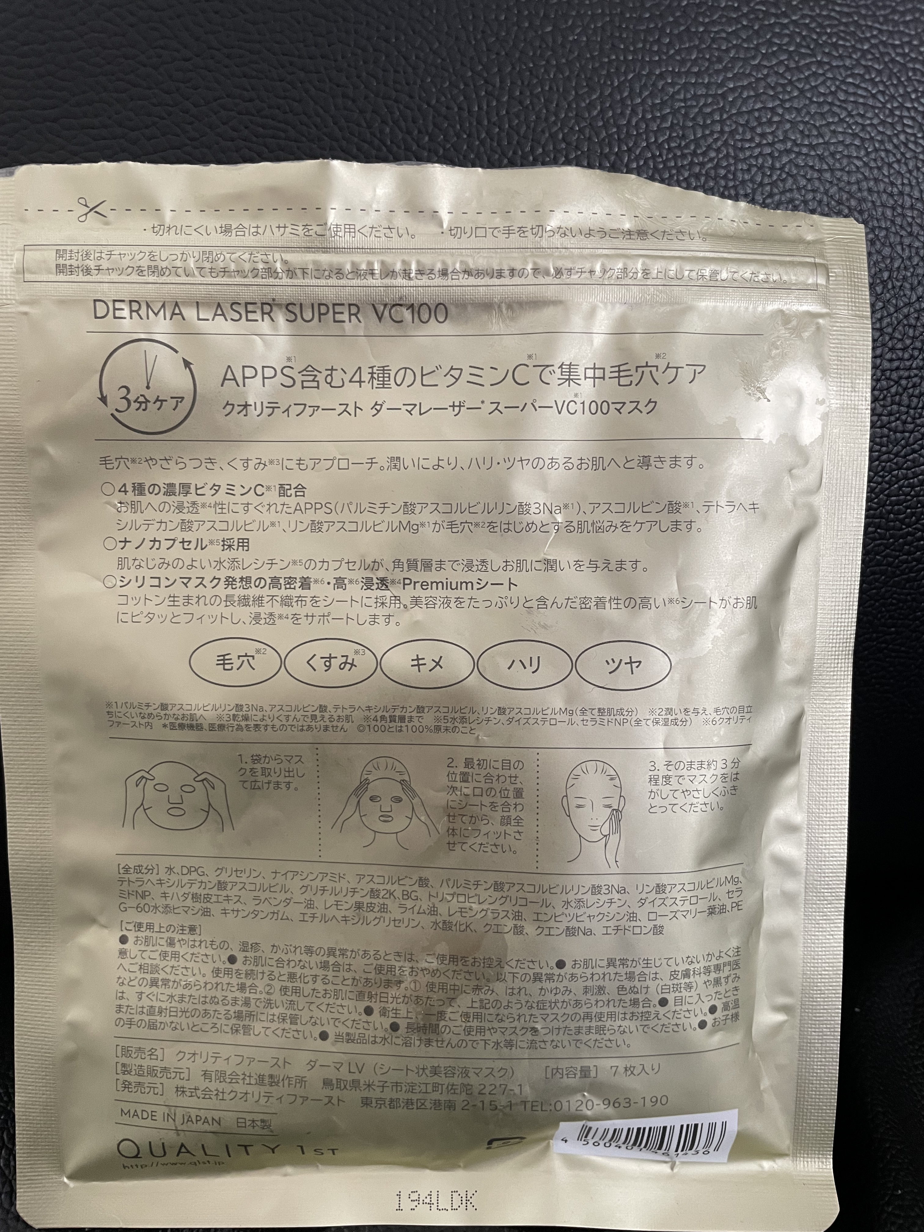 ダーマレーザースーパーVC100マスク 7枚/クオリティファースト/シートマスク・パックを使ったクチコミ（2枚目）