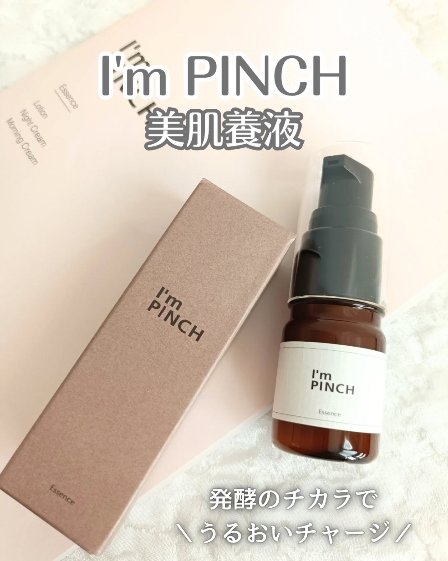 美肌養液 I’m PINCH/I'm PINCH/美容液を使ったクチコミ（1枚目）