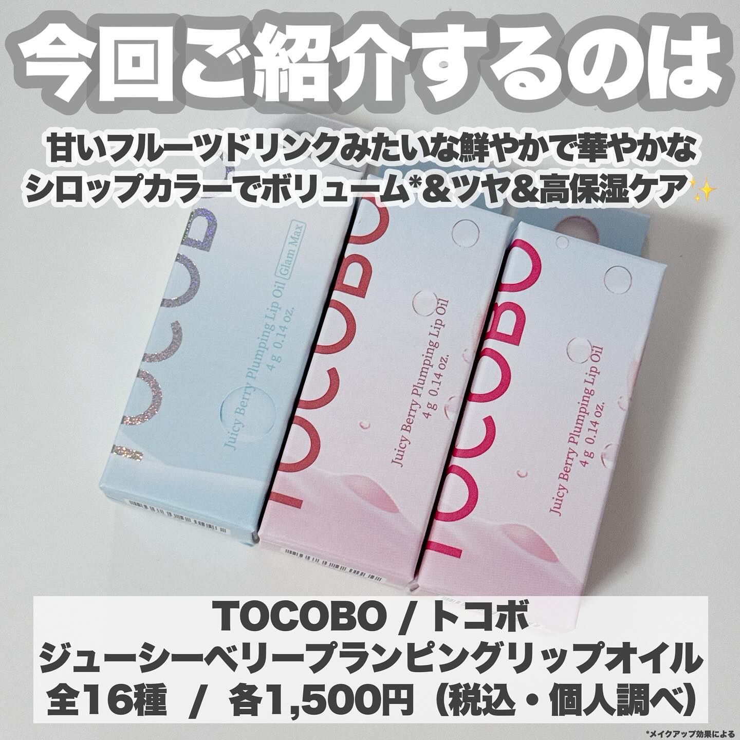ジューシーベリープランピングリップオイル/TOCOBO/リップグロスを使ったクチコミ（2枚目）