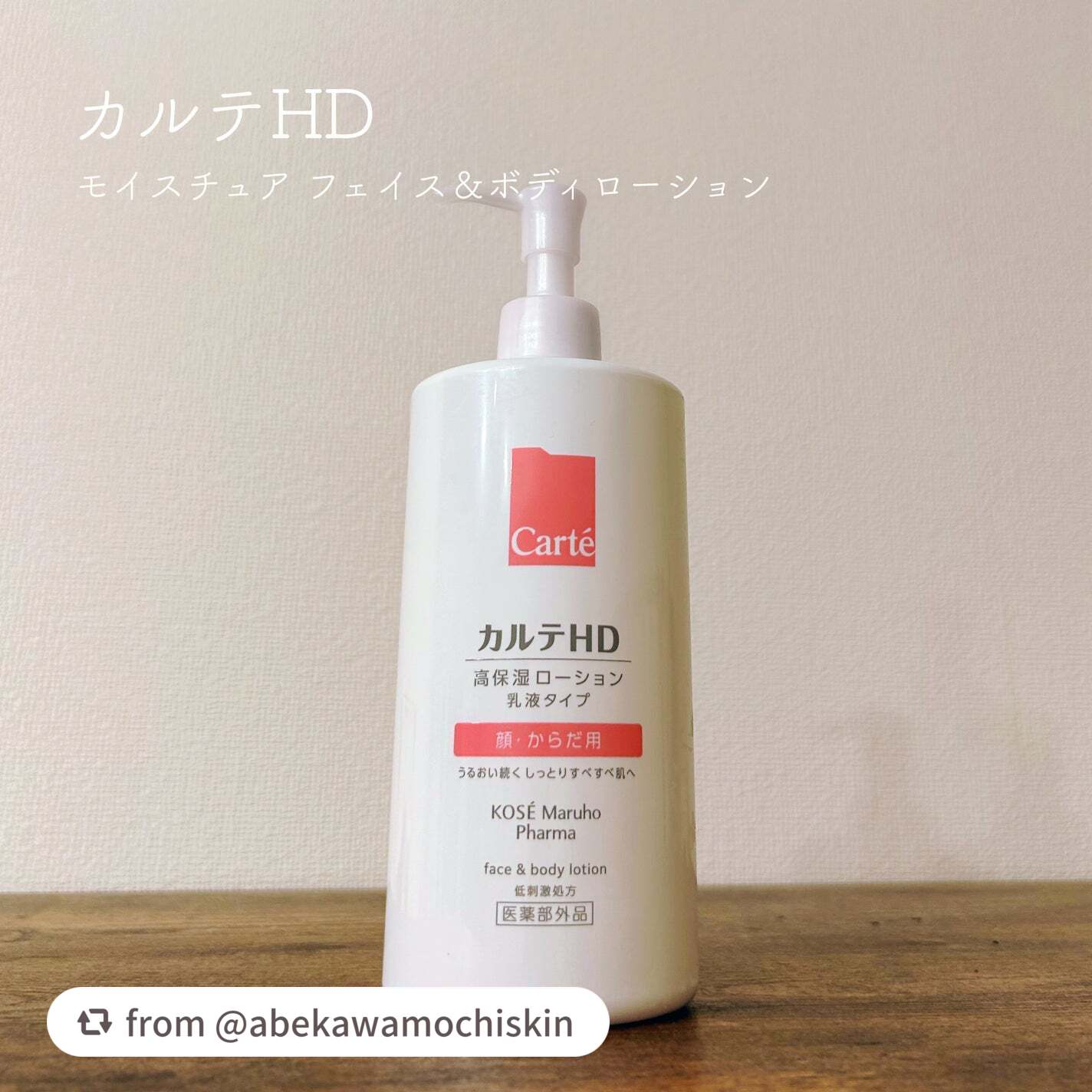 モイスチュア フェイス＆ボディローションをご使用いただきありがとうございます🥰
お風呂上がりにも心地よくお使いいただけるアイテムです💡

【abekawamochiskinさんから引用】

“▷カルテHD
 モイスチュア フェイス＆ボデ