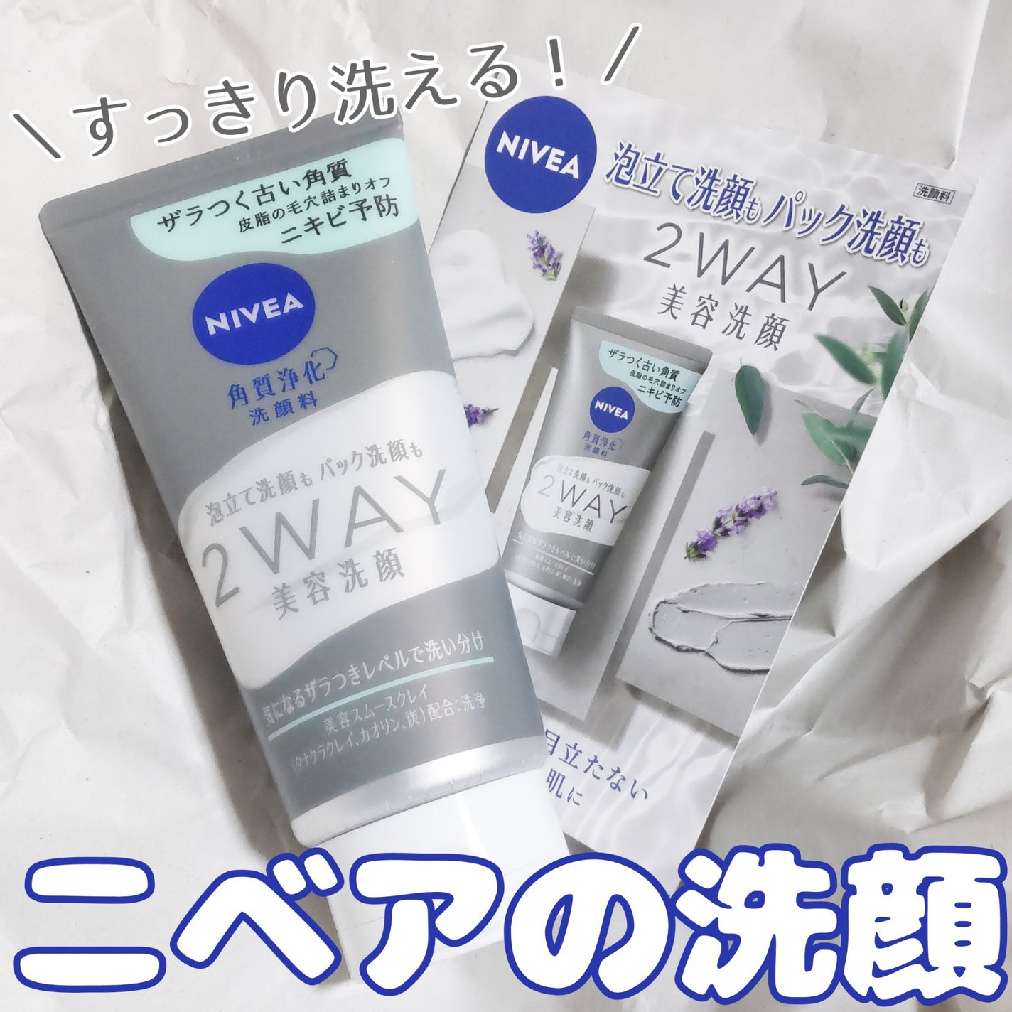 ニベア2WAY美容洗顔 AC/ニベア/洗顔フォームを使ったクチコミ(1枚目)