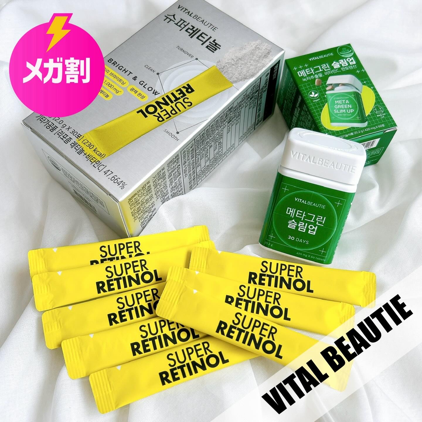 韓国インナーケアブランド"VITAL BEAUTIE"のおすすめアイテムをご紹介します😉！
個人的に何度もリピするほど愛用いる"スーパーレチノール"と、体脂肪減少に特化した"メタグリーンスリムアップ"が、メガ割でお得に販売されているんです