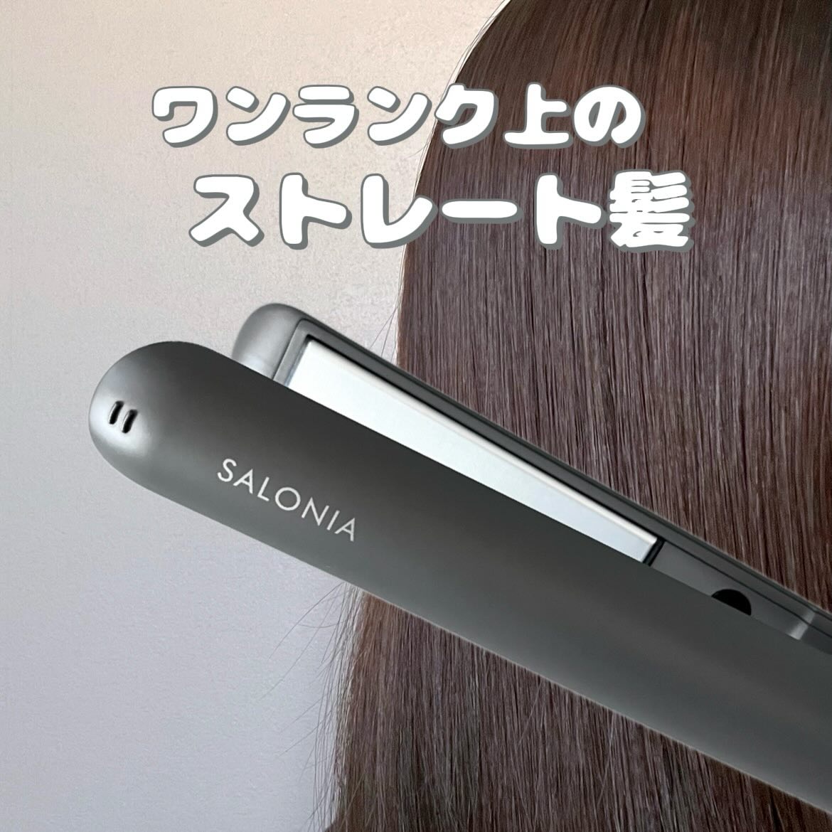 スムースシャイン ストレートヘアアイロン/SALONIA/ストレートアイロンを使ったクチコミ（1枚目）