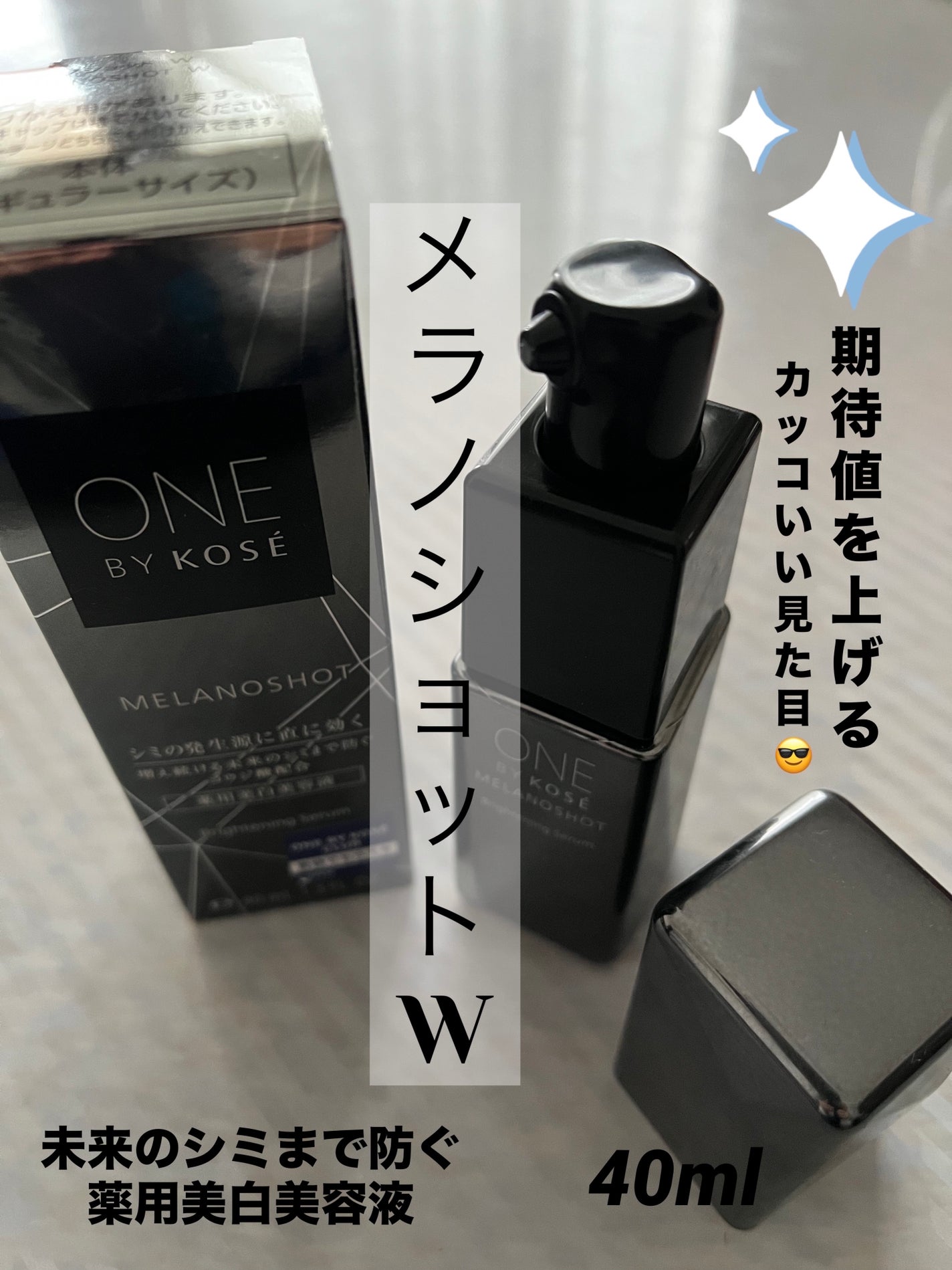 メラノショット W/ONE BY KOSE/美容液を使ったクチコミ(1枚目)