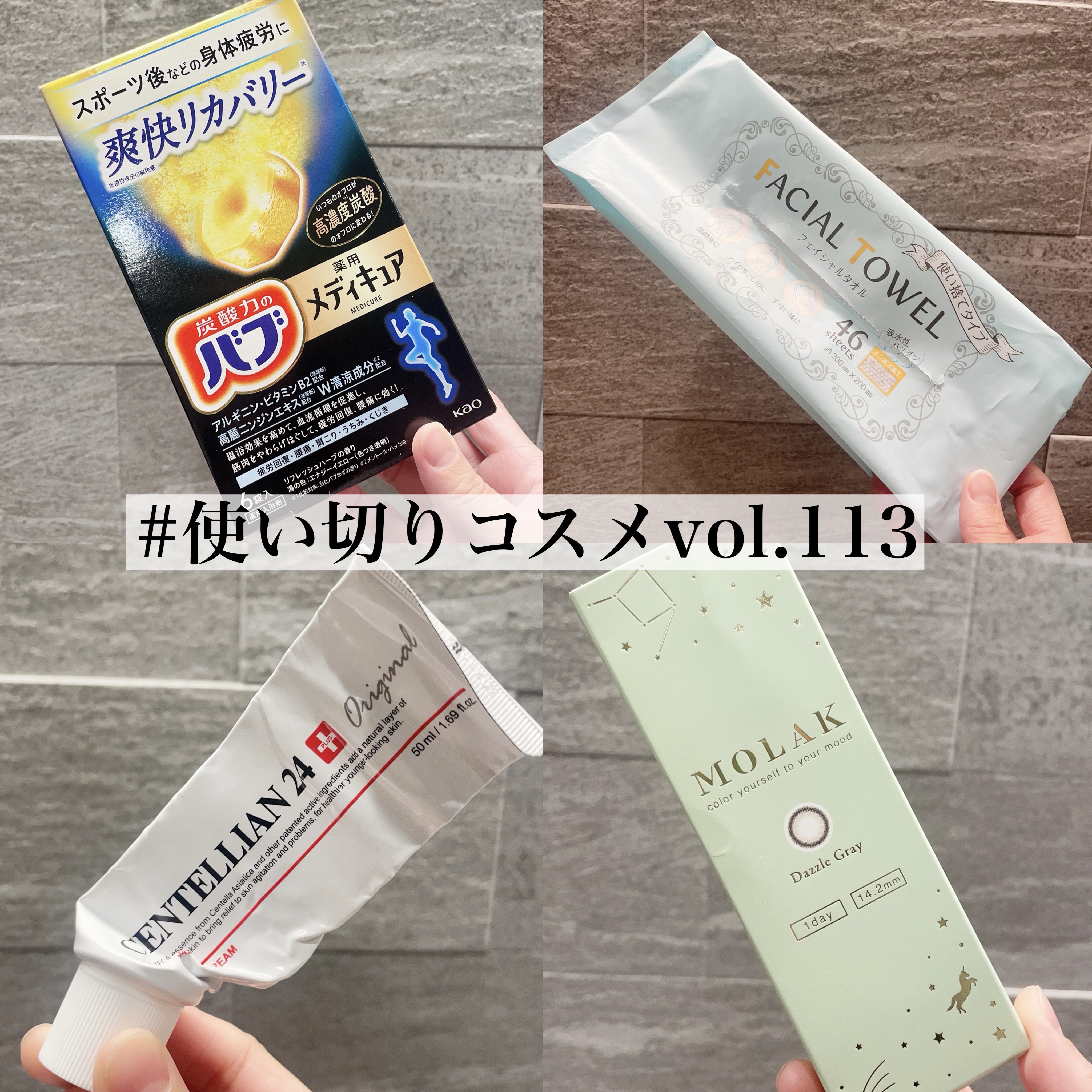 使い切りコスメvol.113
⠀
⠀
① バブ / メディキュア 爽快リカバリー
⠀
提供品。
たくさん自転車漕いだり、
いつもより歩いた日によく使ってた💛
シュワシュワの泡でじんわり体を温めてくれる感じがよかった！
香りもスッキリ系で入